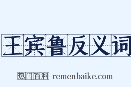 王宾鲁反义词是什么意思的图片